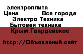 электроплита Rika c010 › Цена ­ 1 500 - Все города Электро-Техника » Бытовая техника   . Крым,Гвардейское